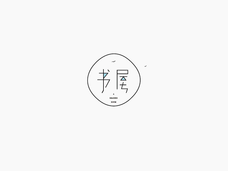 书屋
