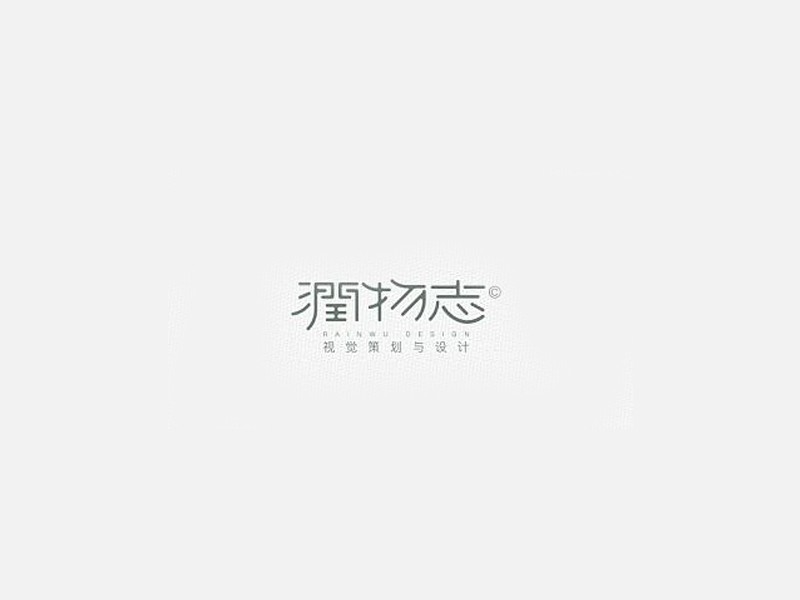 润物志