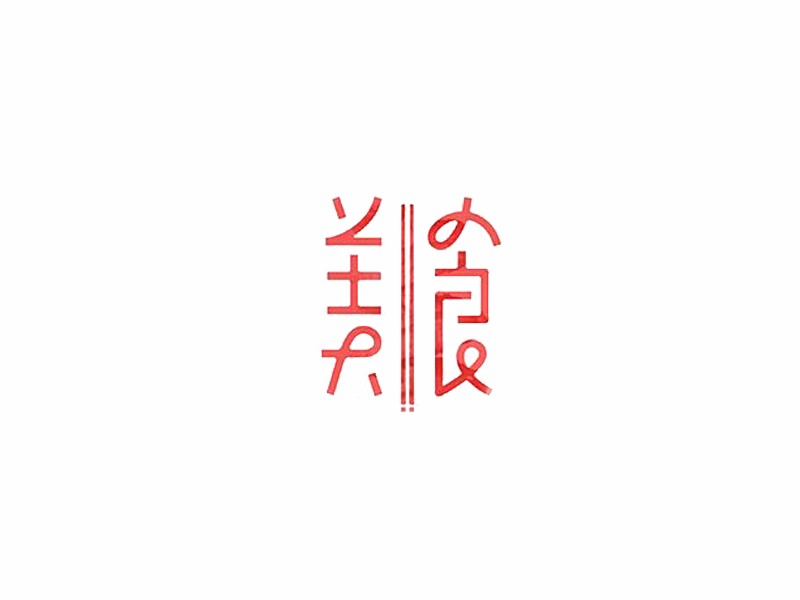 美食