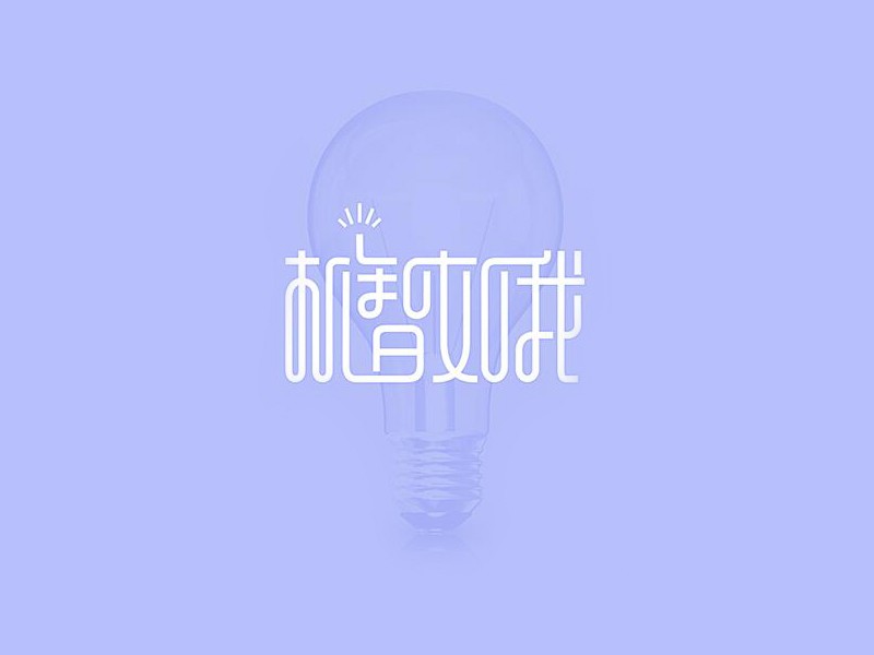 机智如我