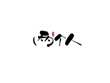 两个人