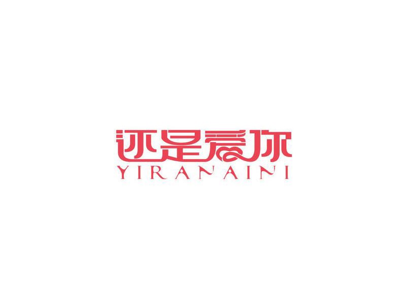 还是爱你