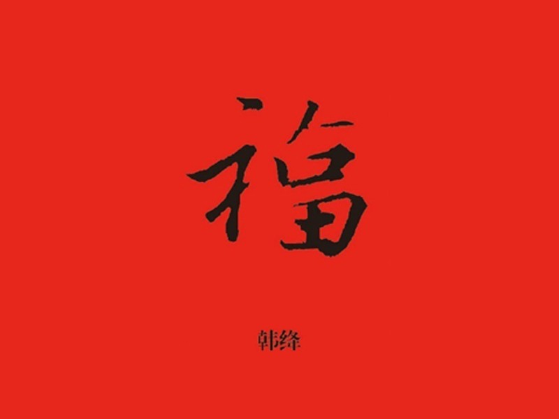 福