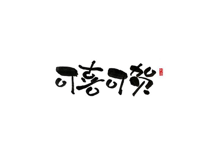 可喜可贺