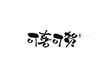 可喜可贺