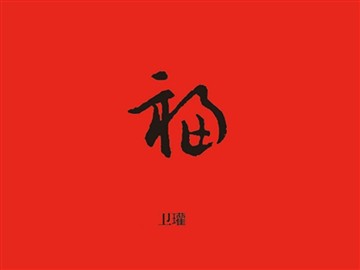 福
