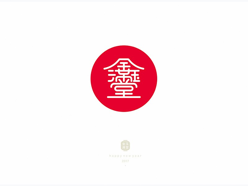 金玉满堂