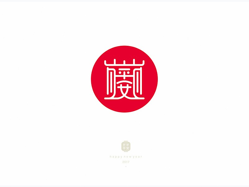 岁岁平安