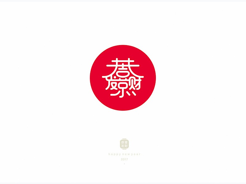恭喜发财