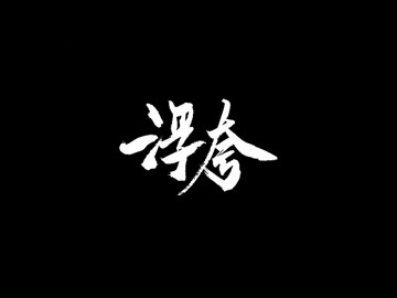 浮夸