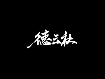 德云社