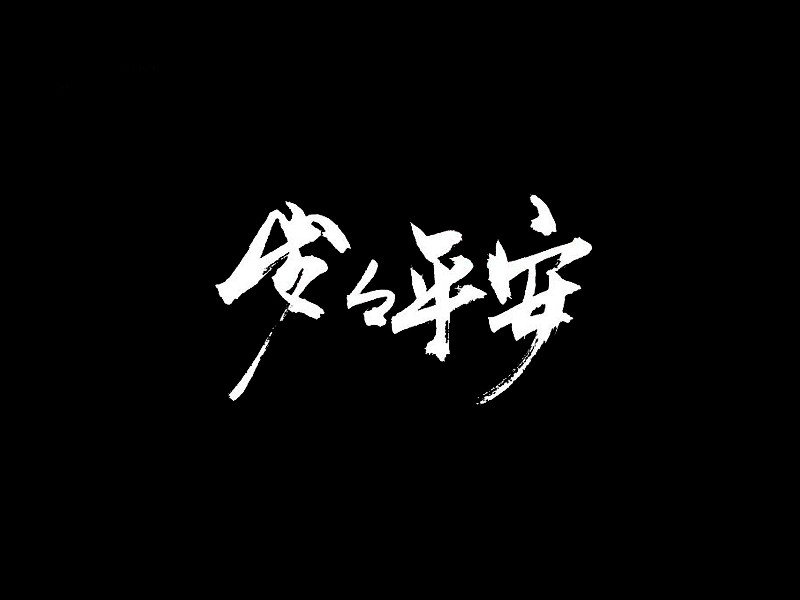 岁岁平安2