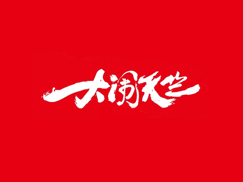 大闹天竺
