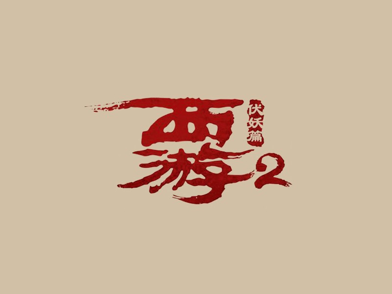 西游