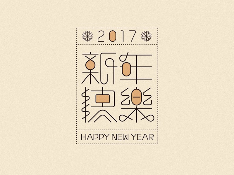 新年快乐