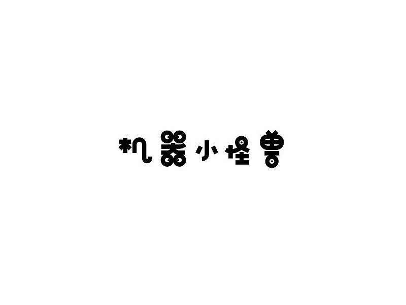 机器小怪兽