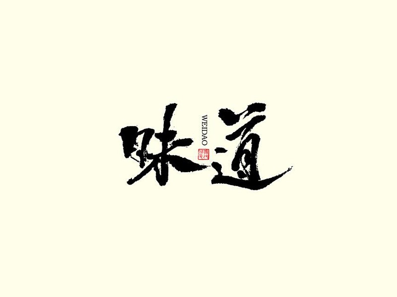 味道