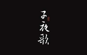 子夜歌