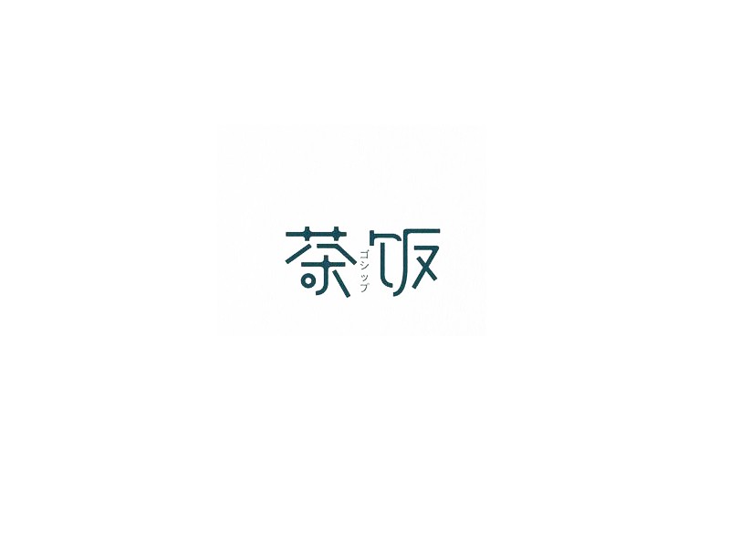 茶饭