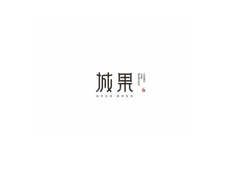 城果