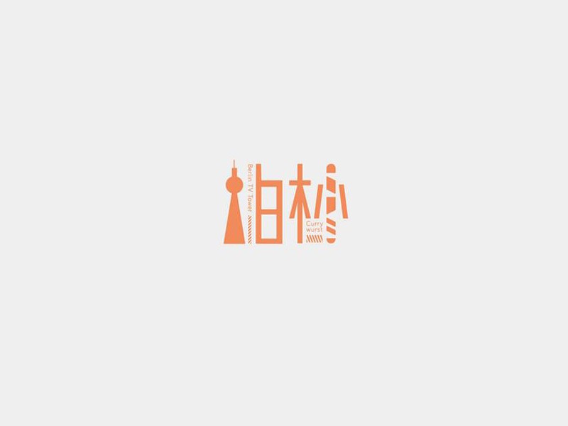 柏林