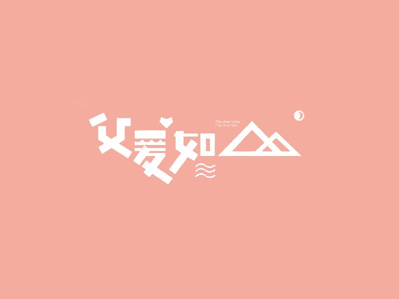 父爱如山