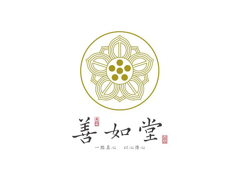善如堂