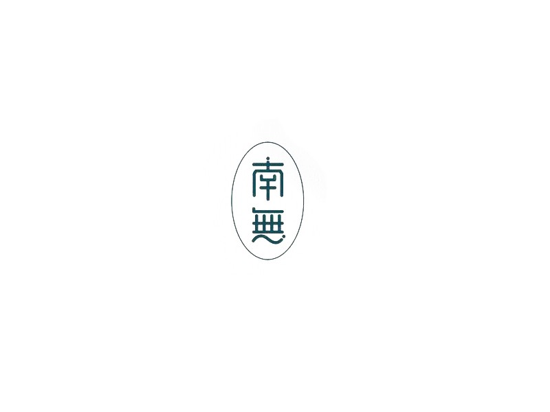 南无