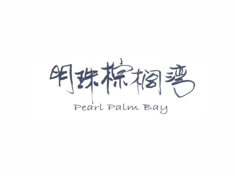 明珠棕榈湾