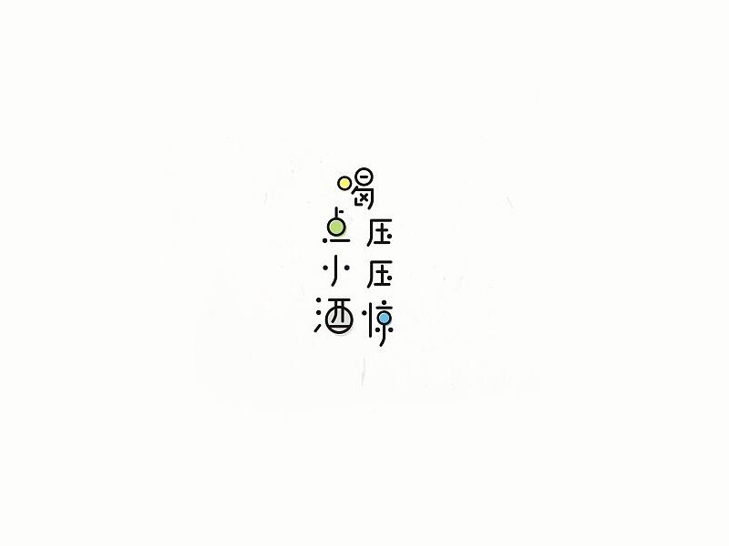 喝点小酒压压惊