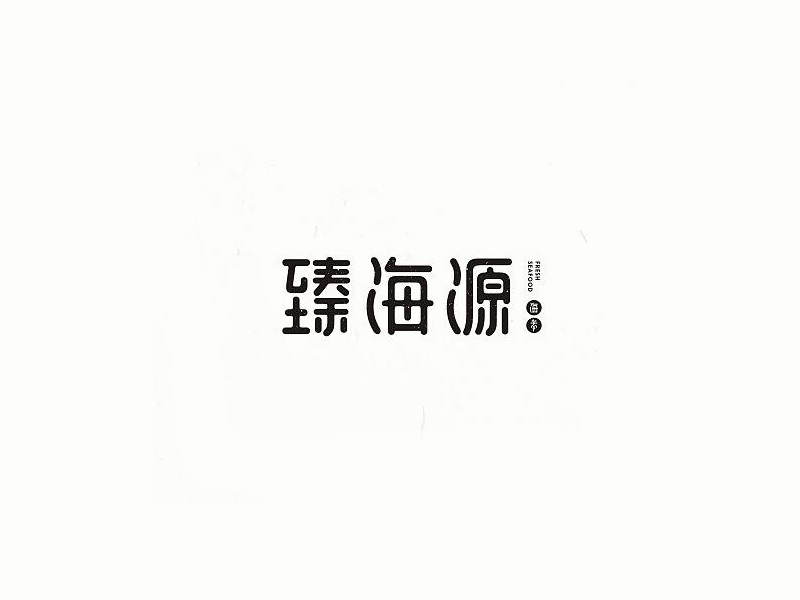 臻海源