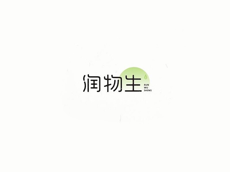 润物生
