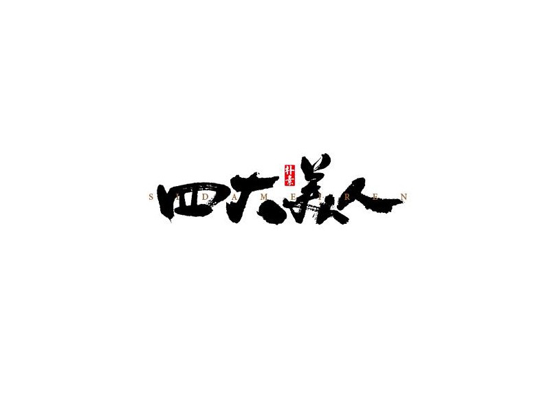 四大美人