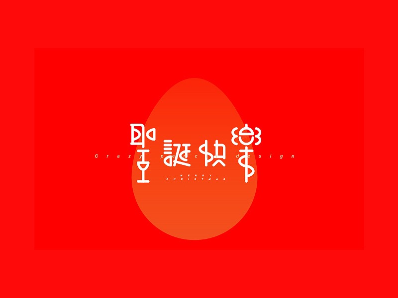 圣诞快乐