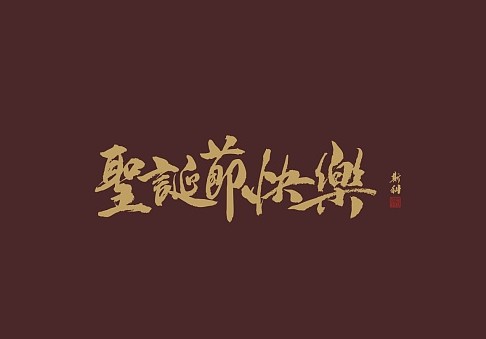 圣诞节快乐