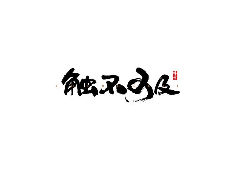 触不可及