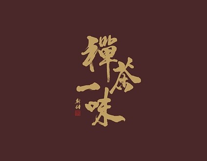 禅茶一味