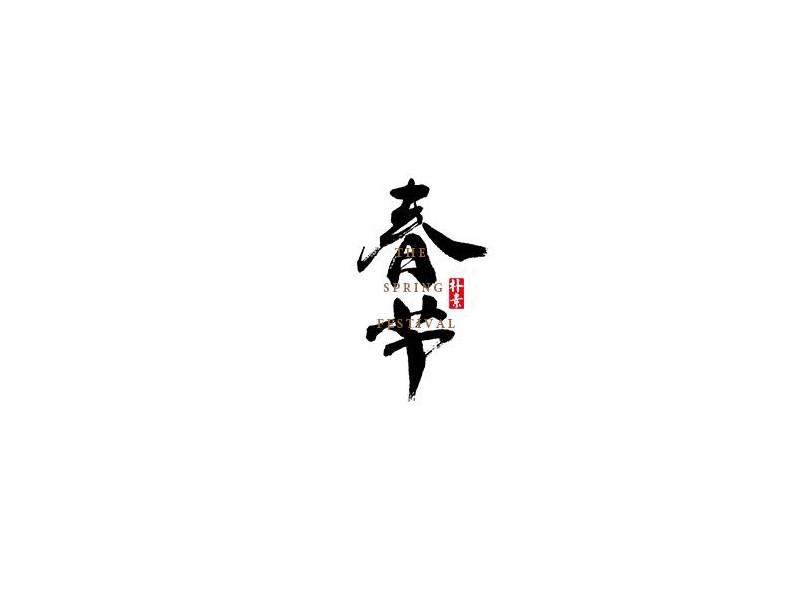春节