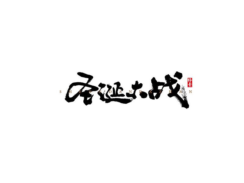 圣诞大战