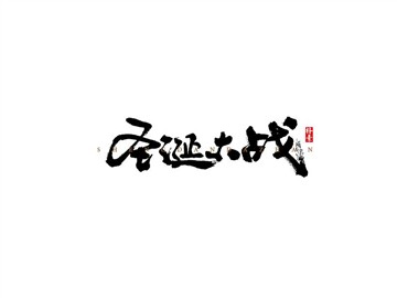 圣诞大战