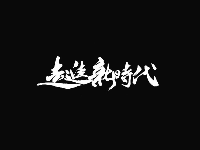 走进新时代