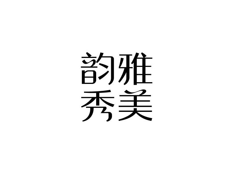 韵雅秀美