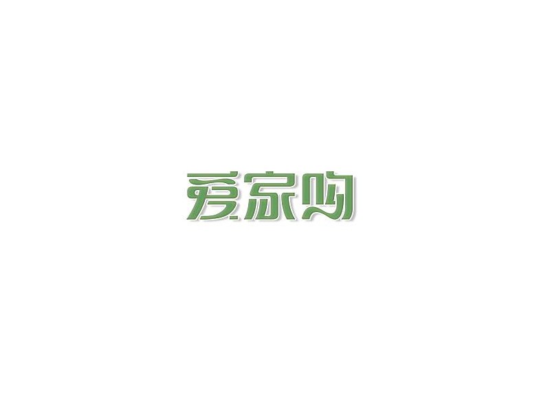 爱家购