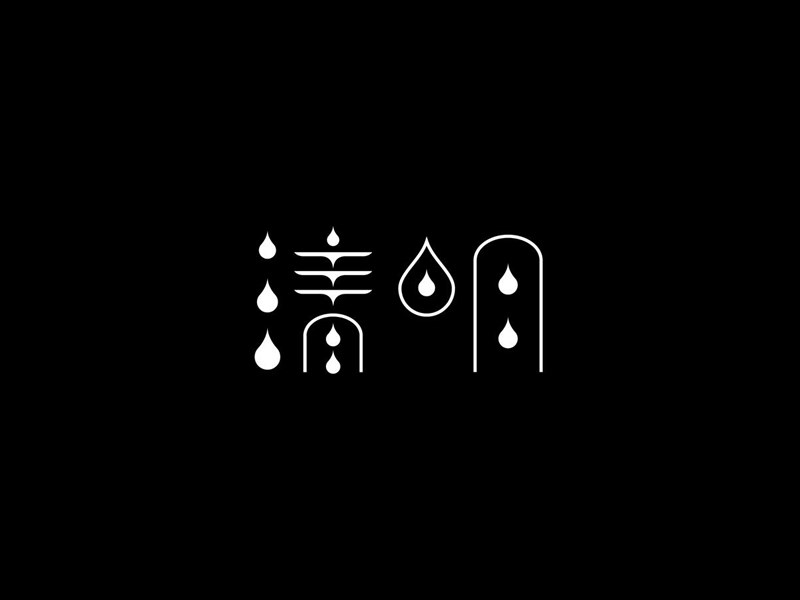 清明