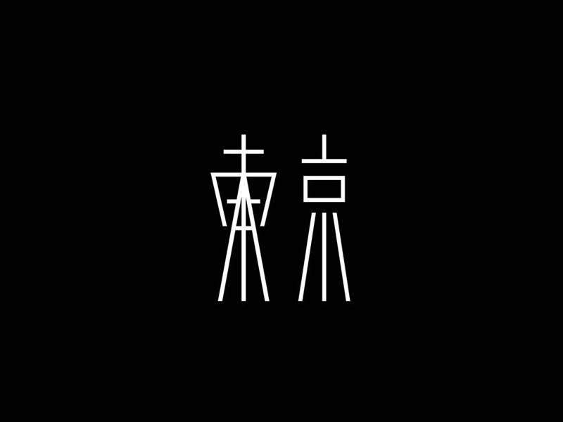 东京