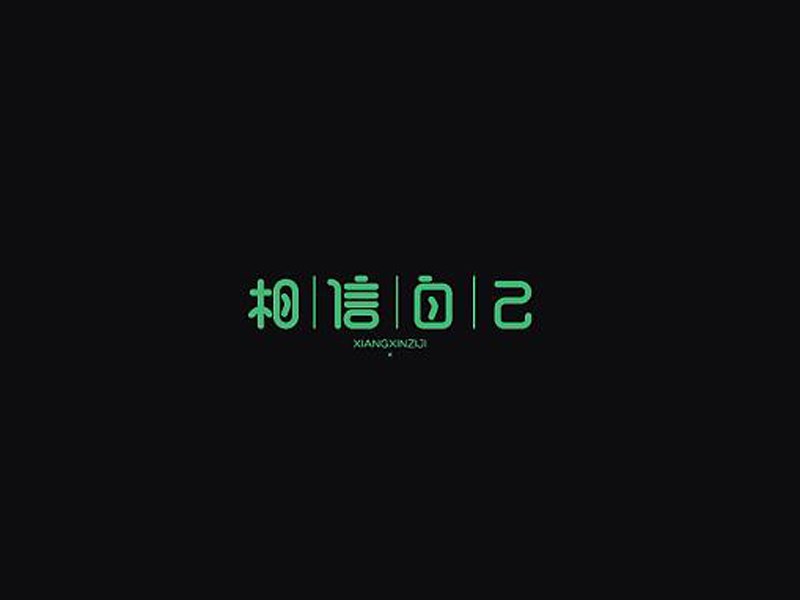 相信自己