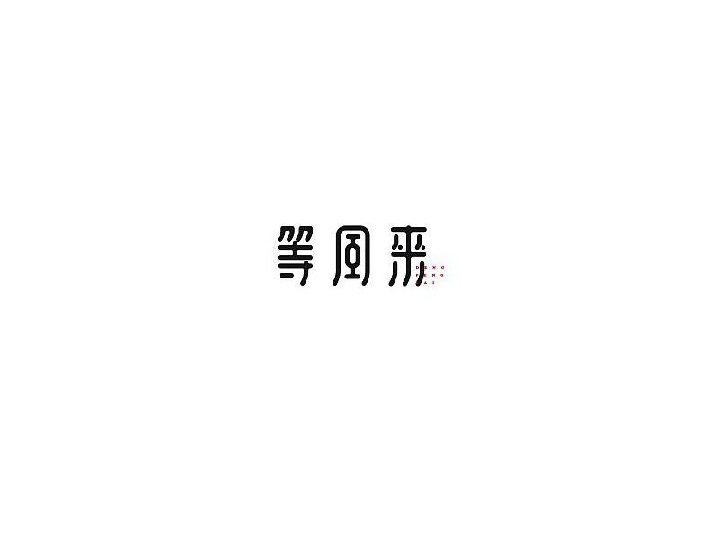 等风来