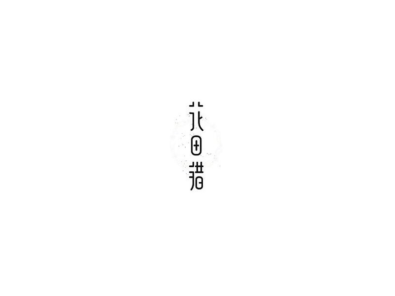 花田错