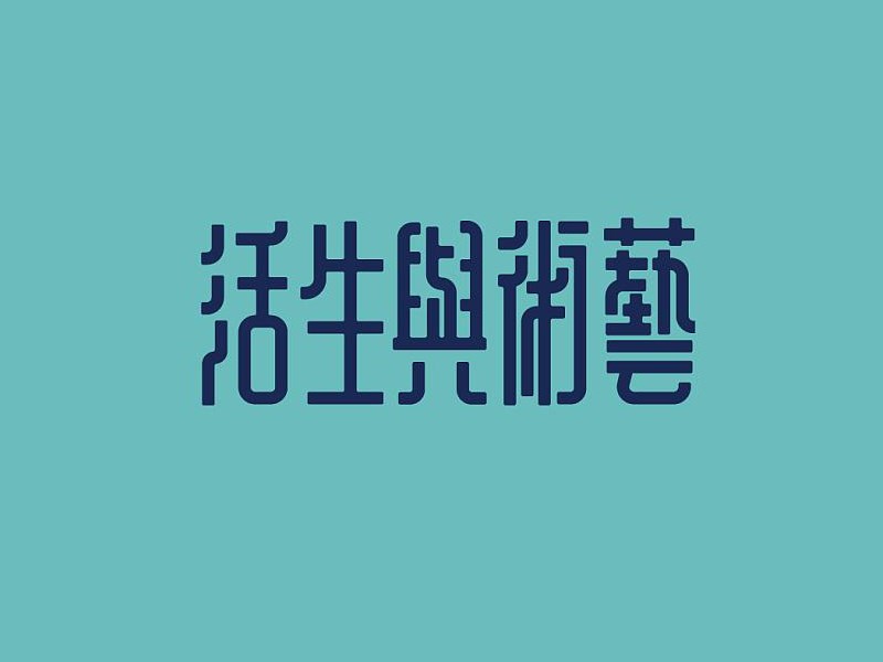 艺术与生活