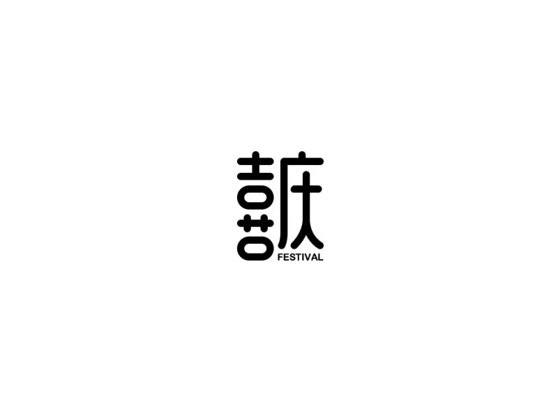 喜庆